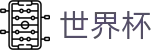 FIFA世界杯足彩 - World Cup官方主页 - 足球竞猜官方合作门户